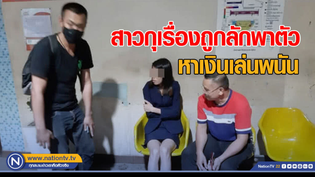 รวบสาวกุเรื่องถูกลักพาตัว หาเงินเล่นพนันออนไลน์ รวบสาวกุเรื่องถูกลักพาตัว หาเงินเล่นพนันออนไลน์
