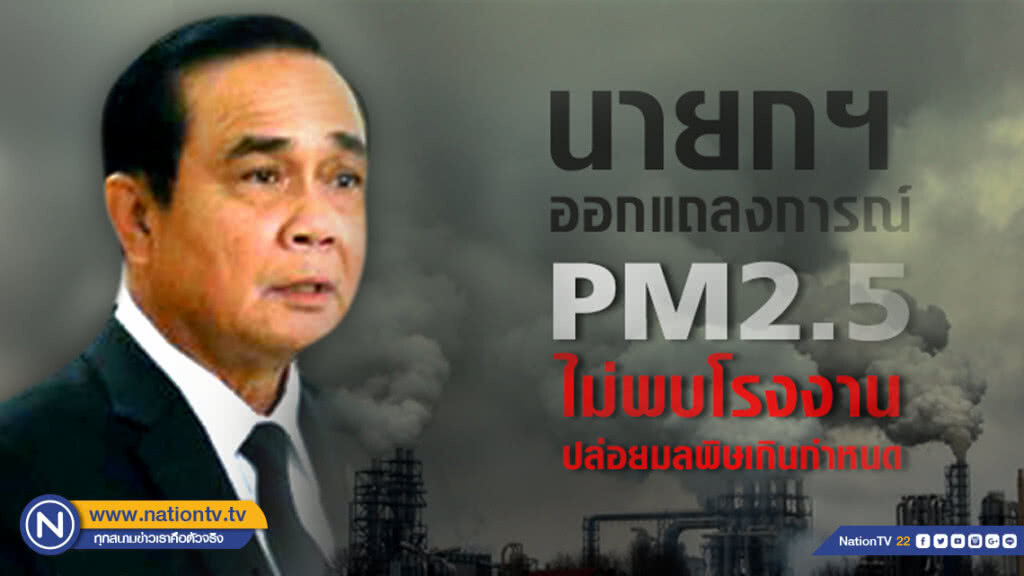 นายกฯ ออกแถลงการณ์ PM 2.5 ไม่พบโรงงานปล่อยมลพิษเกินกำหนด นายกฯ ออกแถลงการณ์ PM 2.5 ไม่พบโรงงานปล่อยมลพิษเกินกำหนด