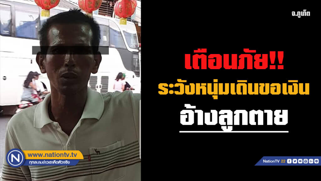 เตือนภัยชาวภูเก็ต! หนุ่มมิจฉาชีพเดินขอเงินอ้างลูกเสียชีวิต