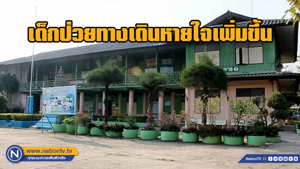 พบเด็กป่วยทางเดินหายใจจำนวนมาก ที่ราชบุรี