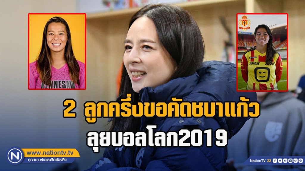 คึกคัก! "มาดามแป้ง" เผย 2 ลูกครึ่งขอคัดชบาแก้ว ลุยบอลโลก คึกคัก! "มาดามแป้ง" เผย 2 ลูกครึ่งขอคัดชบาแก้ว ลุยบอลโลก