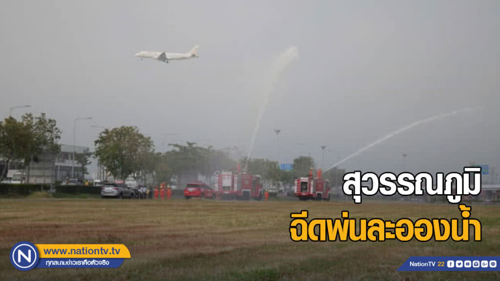 สุวรรณภูมิ ฉีดพ่นละอองน้ำบรรเทามลพิษฝุ่น PM 2.5