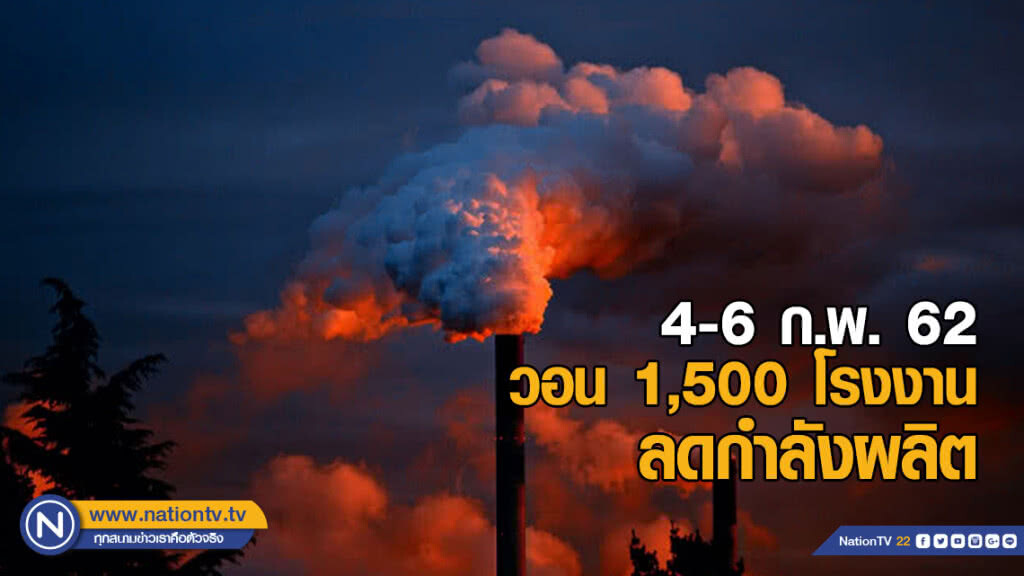 กระทรวงอุตฯ​ วอน​ 1,500 โรงงาน​ลดกำลังผลิต​ 4-6​ ก.พ.นี้​ ลดฝุ่น