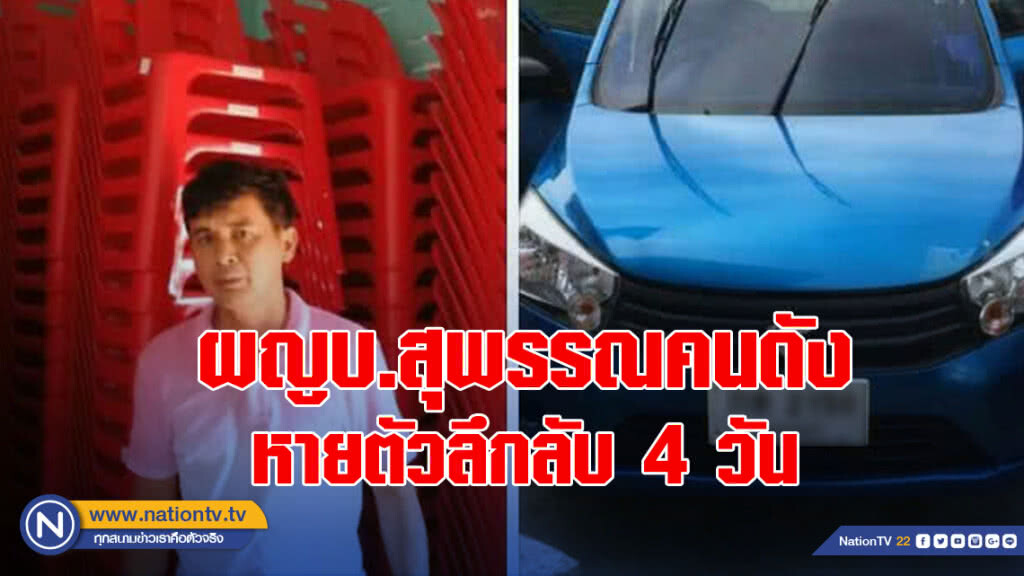ผญบ.สุพรรณคนดัง หายตัวลึกลับ 4 วัน