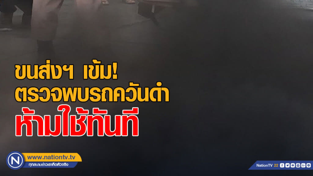 ขนส่งฯ เข้มรถควันดำ ตรวจพบห้ามใช้ทันที