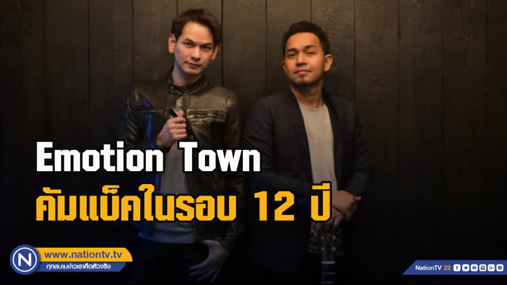 Emotion Town คัมแบ็คในรอบ 12 ปี ปล่อยซิ้งเกิ้ลแรก "ชั่วโมงเศร้า"