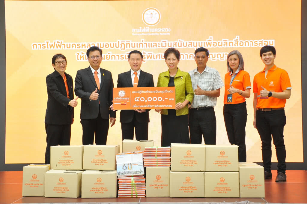 กฟน. มอบปฏิทินเก่าพร้อมเงินสนับสนุน ส่งเสริมการศึกษาแก่ศูนย์การเรียนรู้พิเศษประภาคารปัญญา