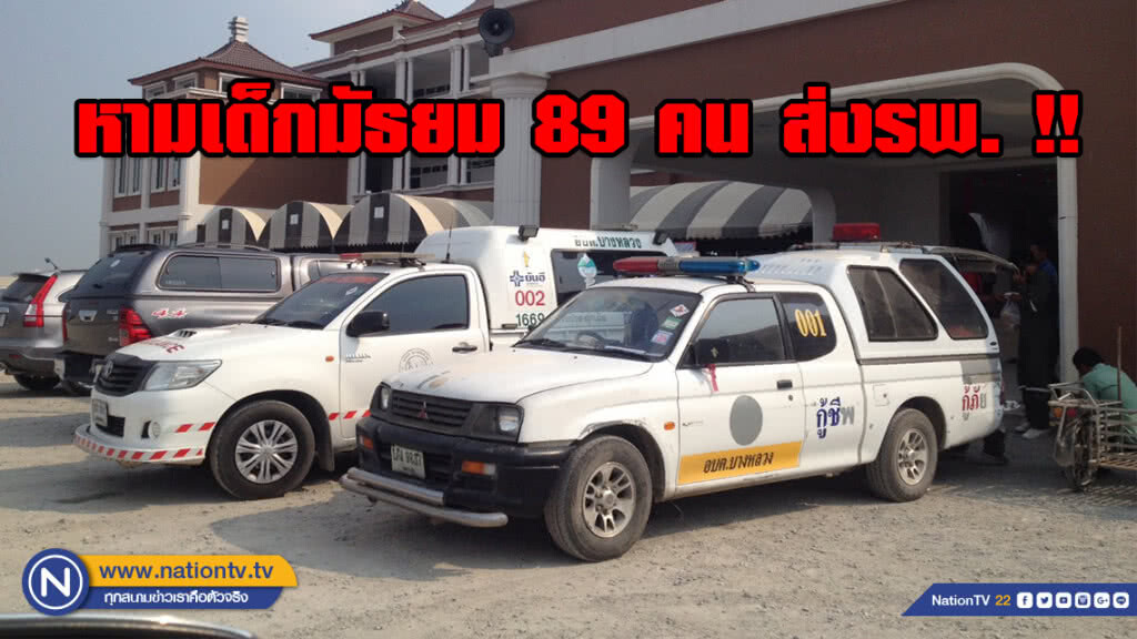 หามส่งรพ.ด่วน!!! เด็กมัธยม 89 คน ท้องเสียอาหารเป็นพิษ
