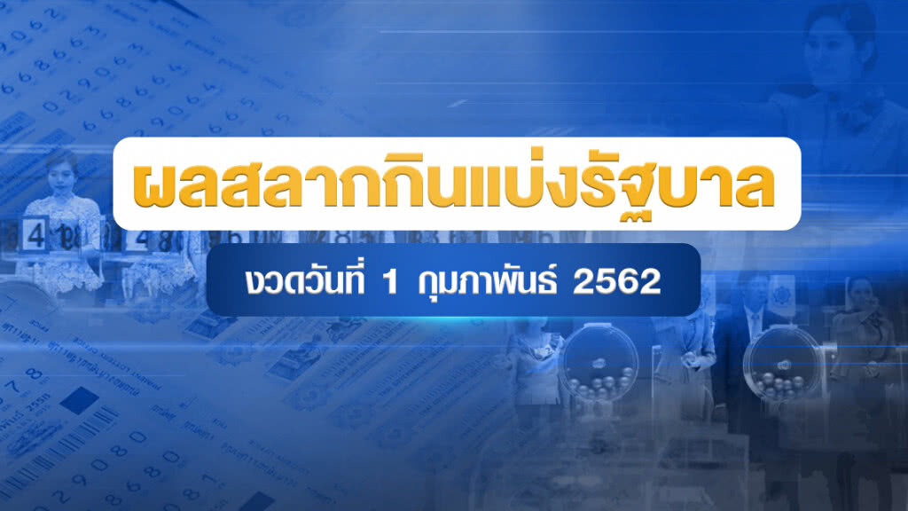 ผลสลากกินแบ่งรัฐบาล งวด 1 กุมภาพันธ์ 2562