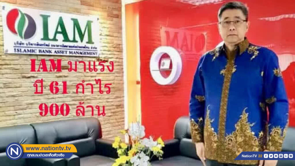 IAM มาแรงปี 61 โกยกำไร 900 ล้าน