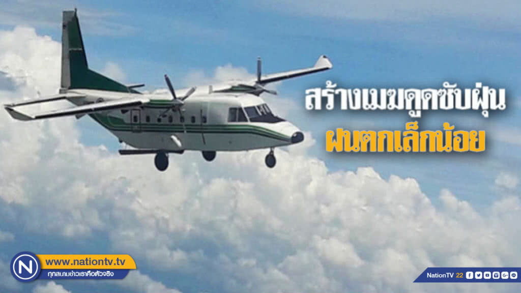 "ฝนหลวง"ประสบผลดีเกินคาด ใช้วิธีสร้างเมฆดูดซับฝุ่น "ฝนหลวง"ประสบผลดีเกินคาด ใช้วิธีสร้างเมฆดูดซับฝุ่น