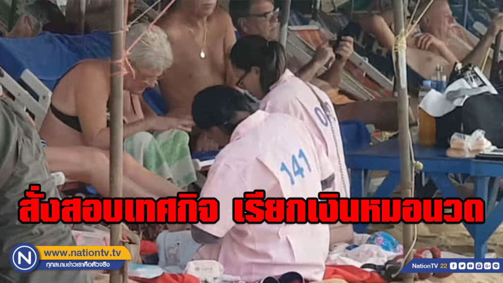 นายกฯ พัทยาสั่งสอบเทศกิจเรียกเงินหมอนวด นายกฯ พัทยาสั่งสอบเทศกิจเรียกเงินหมอนวด