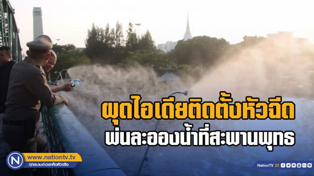 บช.น.ผุดไอเดียติดตั้งหัวฉีดพ่นละอองน้ำที่สะพานพุทธ บช.น.ผุดไอเดียติดตั้งหัวฉีดพ่นละอองน้ำที่สะพานพุทธ