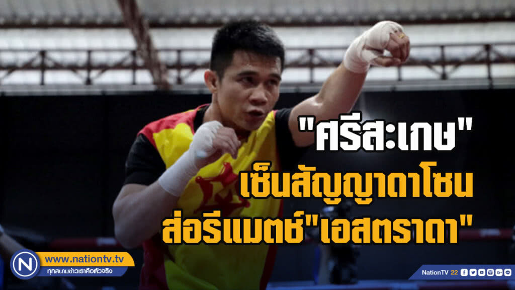 "ศรีสะเกษ"เซ็นสัญญาดาโซน-ส่อรีแมตช์"เอสตราดา" "ศรีสะเกษ"เซ็นสัญญาดาโซน-ส่อรีแมตช์"เอสตราดา"