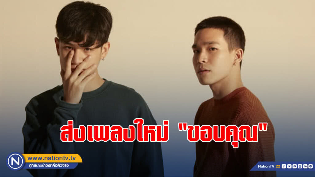 "อัด-อวัช" และ "ตน-ต้นหน" ส่งเพลงใหม่ "ขอบคุณ"