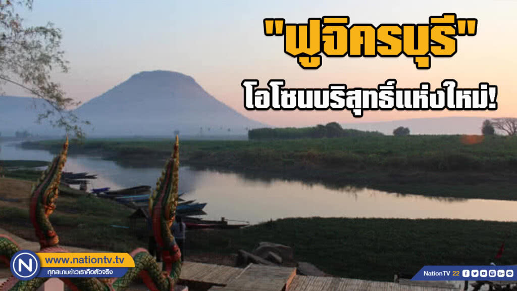 "ฟูจิครบุรี" โอโซนบริสุทธิ์แห่งใหม่!