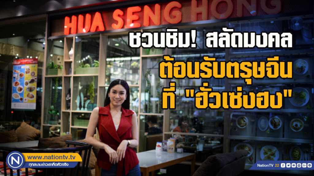 ชวนชิม! สลัดมงคลต้อนรับตรุษจีนที่ "ฮั่วเซ่งฮง"