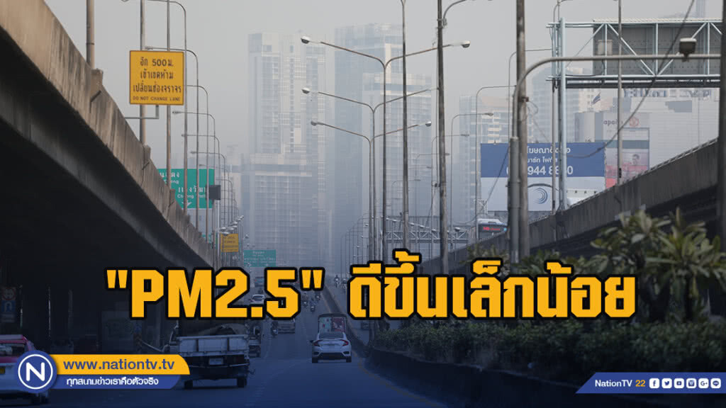 "PM2.5" ดีขึ้นเล็กน้อย
