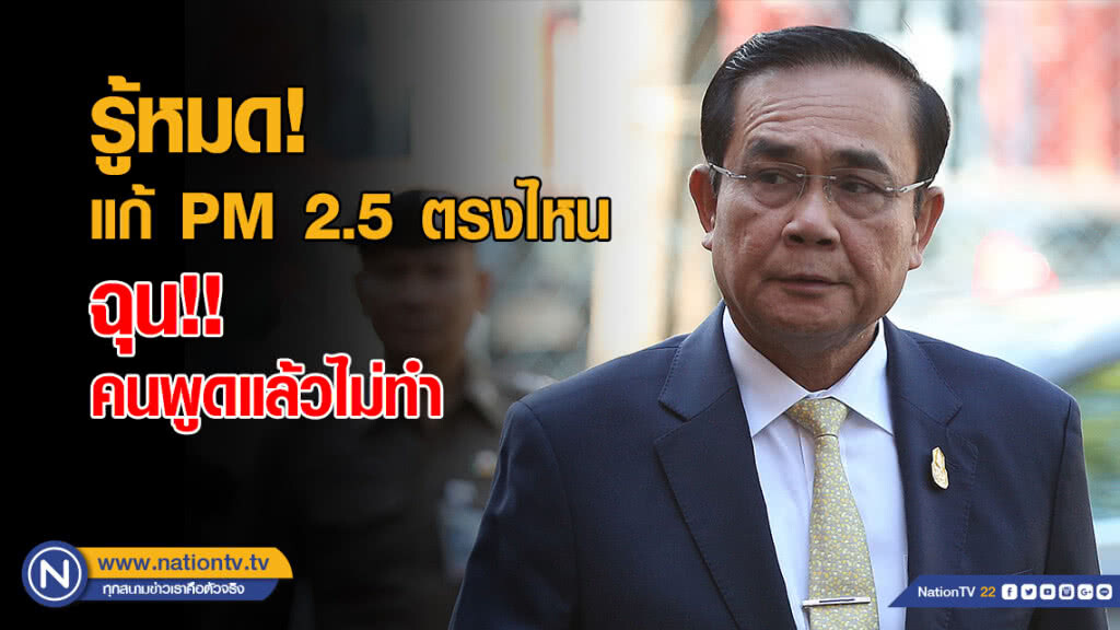 ประยุทธ์ โวรู้หมดแก้ PM 2.5 ตรงไหน ประยุทธ์ โวรู้หมดแก้ PM 2.5 ตรงไหน