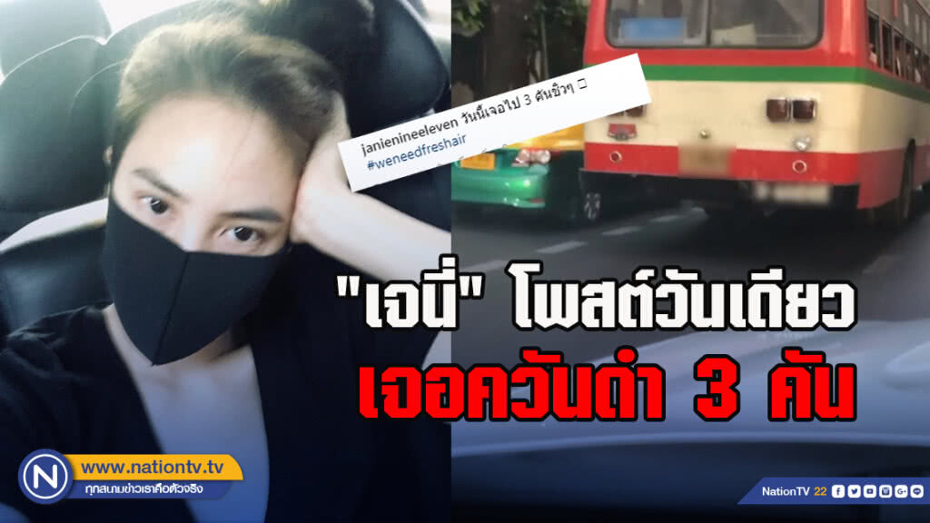 "เจนี่" โพสต์วันเดียว เจอควันดำ 3 คัน "เจนี่" โพสต์วันเดียว เจอควันดำ 3 คัน