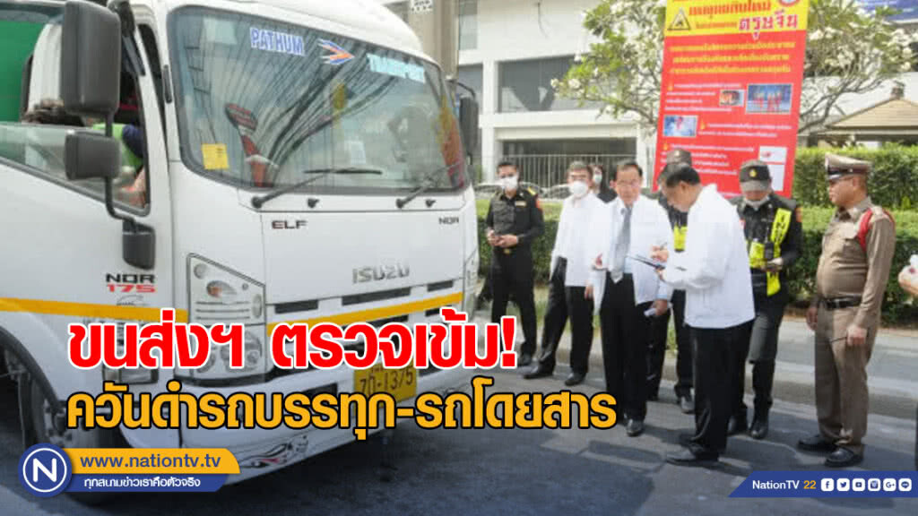 ขนส่งฯ ตรวจเข้มควันดำรถบรรทุกและรถโดยสาร