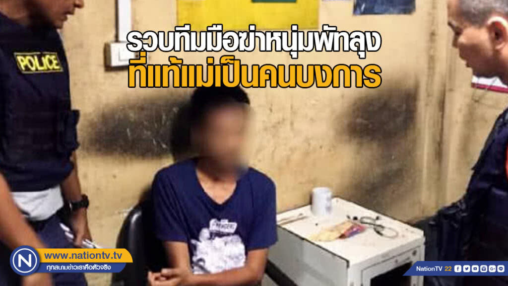 รวบทีมมือฆ่าหนุ่มพัทลุง ที่แท้แม่เป็นคนบงการ รวบทีมมือฆ่าหนุ่มพัทลุง ที่แท้แม่เป็นคนบงการ