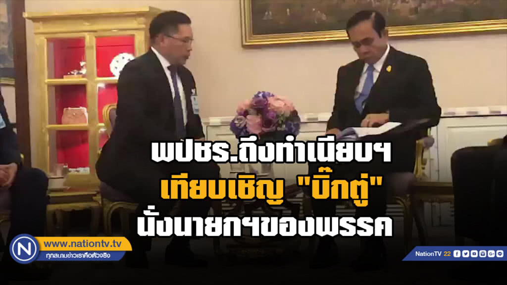 "พลังประชารัฐ" ส่งเทียบเชิญ "บิ๊กตู่" เป็นนายกฯของพรรค