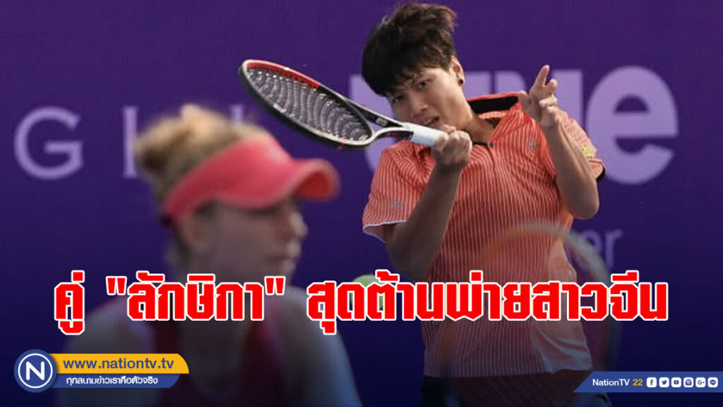 คู่ "ลักษิกา" สุดต้านพ่ายสาวจีน เทนนิสไทยแลนด์ โอเพ่น คู่ "ลักษิกา" สุดต้านพ่ายสาวจีน เทนนิสไทยแลนด์ โอเพ่น