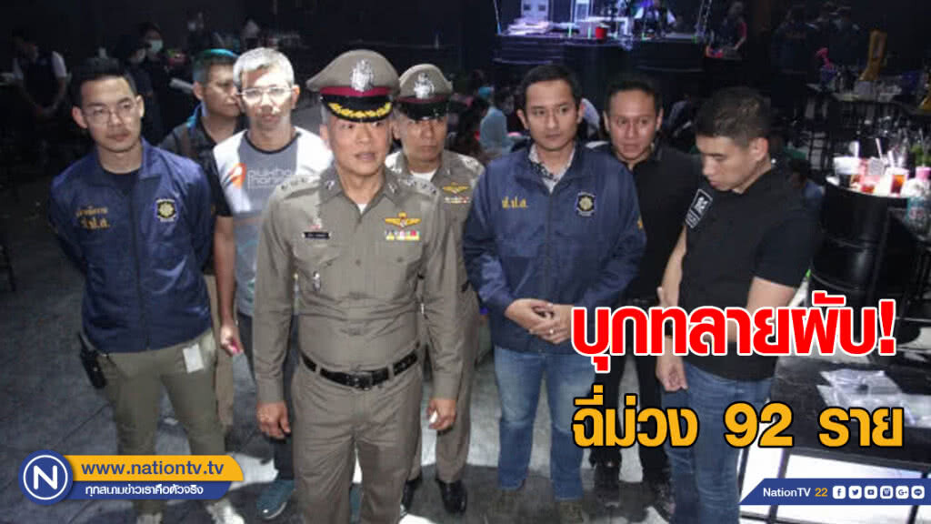 บุกทลายผับย่านพุทธมณฑลสาย 3 จับนักเที่ยวฉี่ม่วง 92 ราย