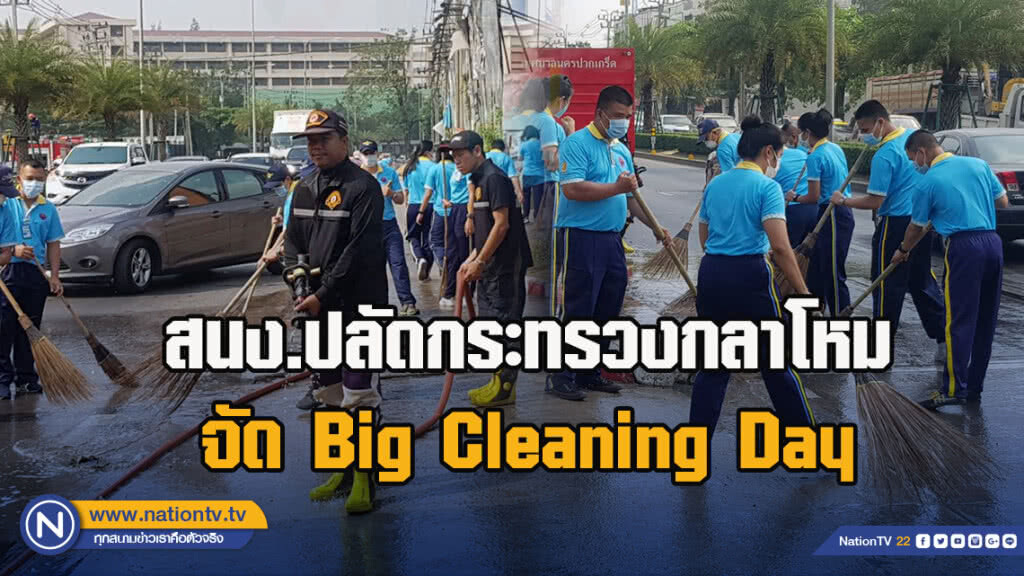 สนง.ปลัดกระทรวงกลาโหม จัด Big Cleaning Day ลดฝุ่น PM 2.5 สนง.ปลัดกระทรวงกลาโหม จัด Big Cleaning Day ลดฝุ่น PM 2.5