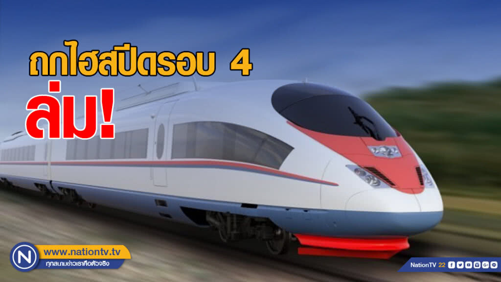 ถกไฮสปีดรอบ 4 ล่ม! นัดใหม่ 7 ก.พ. ถกไฮสปีดรอบ 4 ล่ม! นัดใหม่ 7 ก.พ.