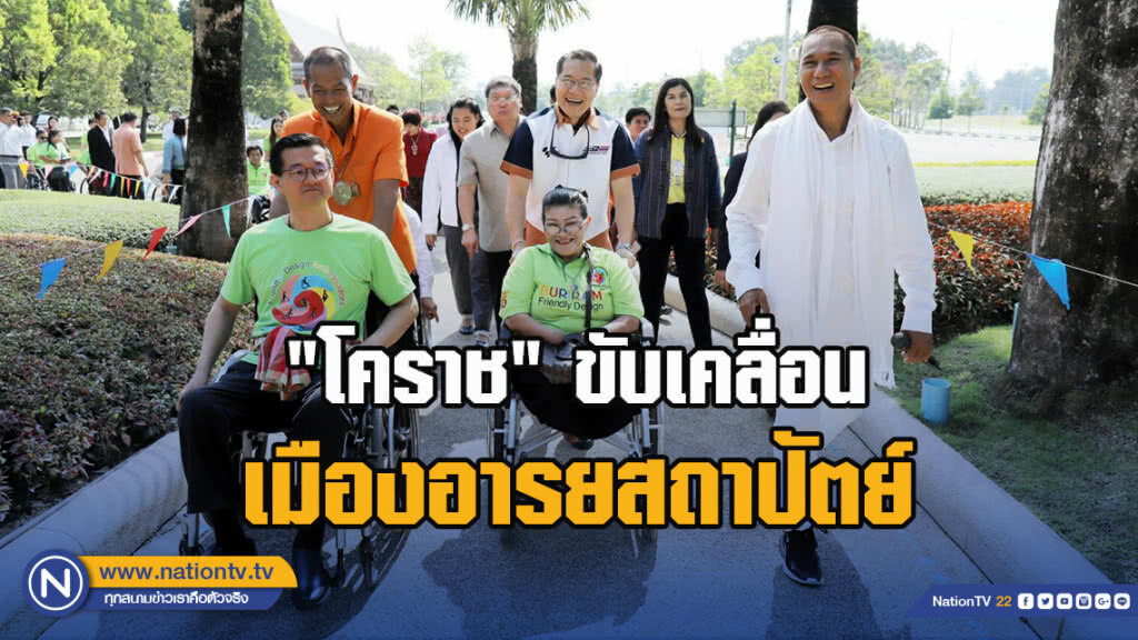 "โคราช" ขับเคลื่อนเมืองอารยสถาปัตย์รองรับการแข่งขันกีฬามนุษย์ล้อโลก