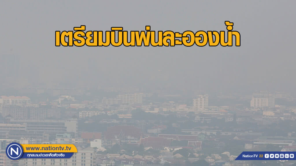 เตรียมบินพ่นละอองน้ำ สลายฝุ่นพิษเมืองกรุง
