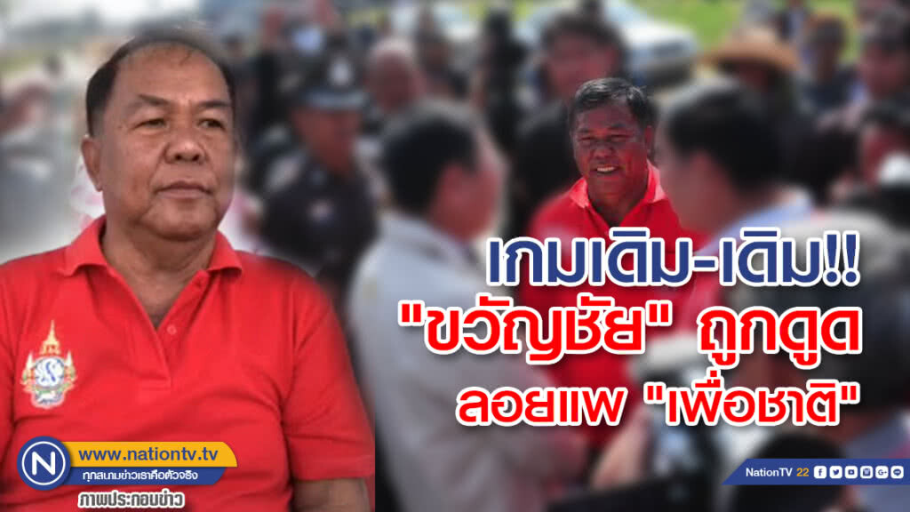 ขวัญชัย ถูกดูด แค่กลเกมเดิม-เดิม เพิ่มเติมลอยแพ "เพื่อชาติ" ขวัญชัย ถูกดูด แค่กลเกมเดิม-เดิม เพิ่มเติมลอยแพ "เพื่อชาติ"