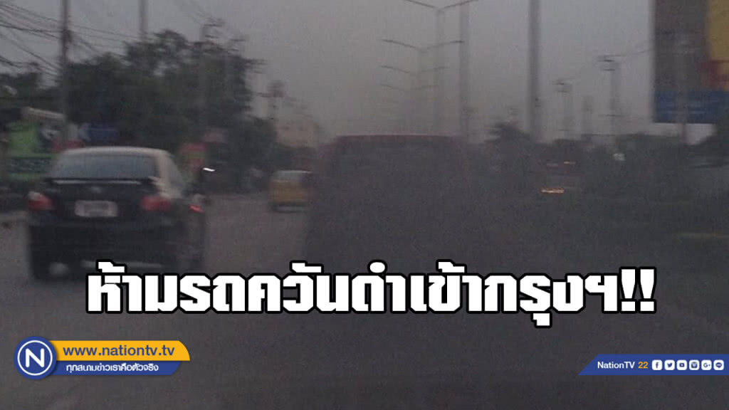 คพ. สรุป "ห้ามรถควันดำเข้าเมือง-ให้ทำงานที่บ้าน"