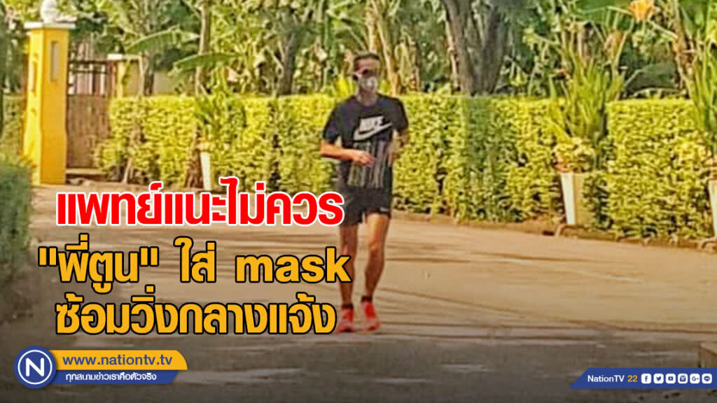 "ตูน บอดี้สแลม" ใส่ mask ซ้อมวิ่งกลางแจ้ง แพทย์แนะไม่ควร