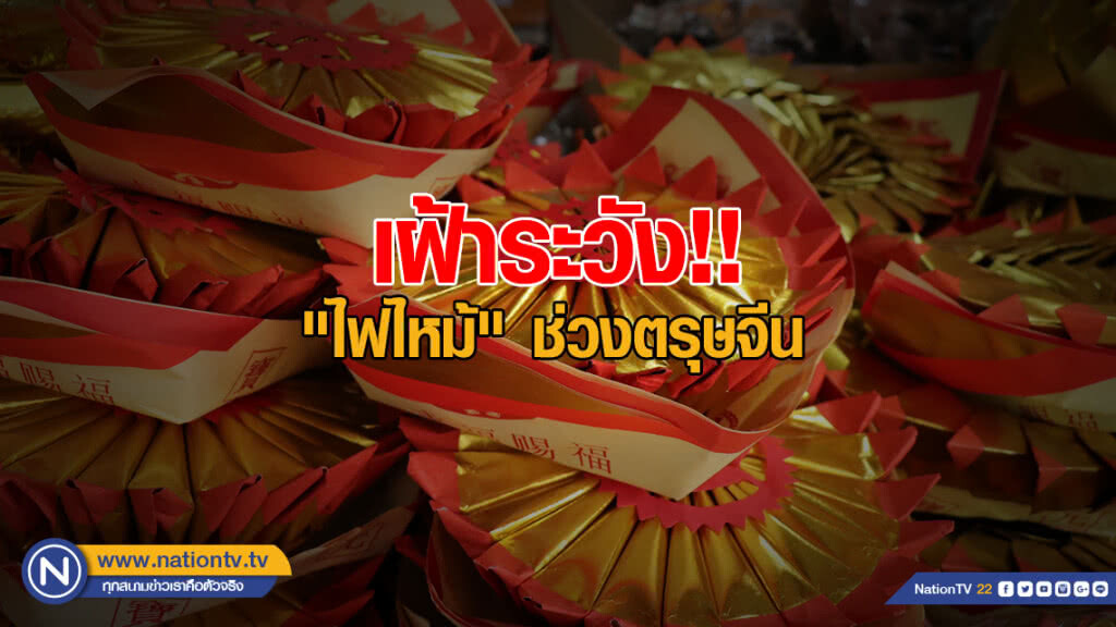 เฝ้าระวัง!! "ไฟไหม้" ช่วงตรุษจีน