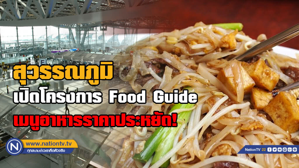 สุวรรณภูมิเปิดโครงการ Food Guide เมนูอาหารราคาประหยัด