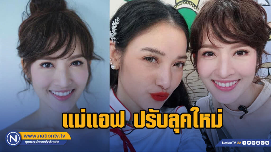แฟนคลับ แห่ชม "แม่แอฟ" ปรับลุคใหม่ หน้าม้าเกาหลี แบ๊ว-น่ารัก แฟนคลับ แห่ชม "แม่แอฟ" ปรับลุคใหม่ หน้าม้าเกาหลี แบ๊ว-น่ารัก