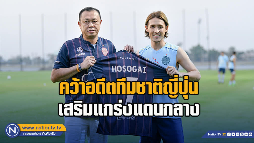 บุรีรัมย์ คว้า ฮาจิเมะ โฮโซไก อดีตทีมชาติญี่ปุ่น เสริมแกร่งแดนกลาง