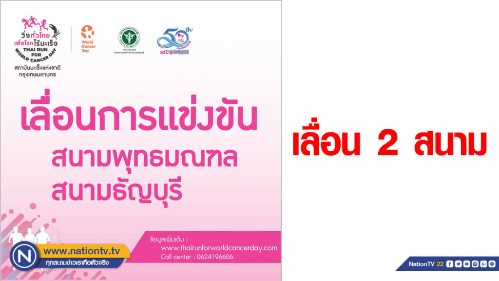 PM2.5 พ่นพิษ เลื่อน "วิ่งทั่วไทย เพื่อโลกไร้มะเร็ง"