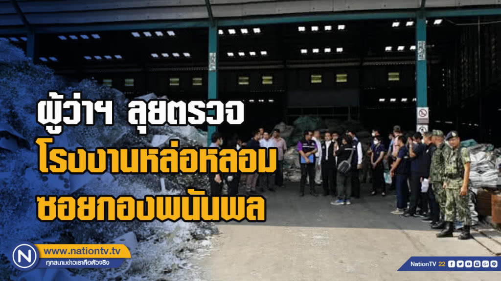 ผู้ว่าฯ ลุยตรวจโรงงานหล่อหลอมซอยกองพนันพล ผู้ว่าฯ ลุยตรวจโรงงานหล่อหลอมซอยกองพนันพล