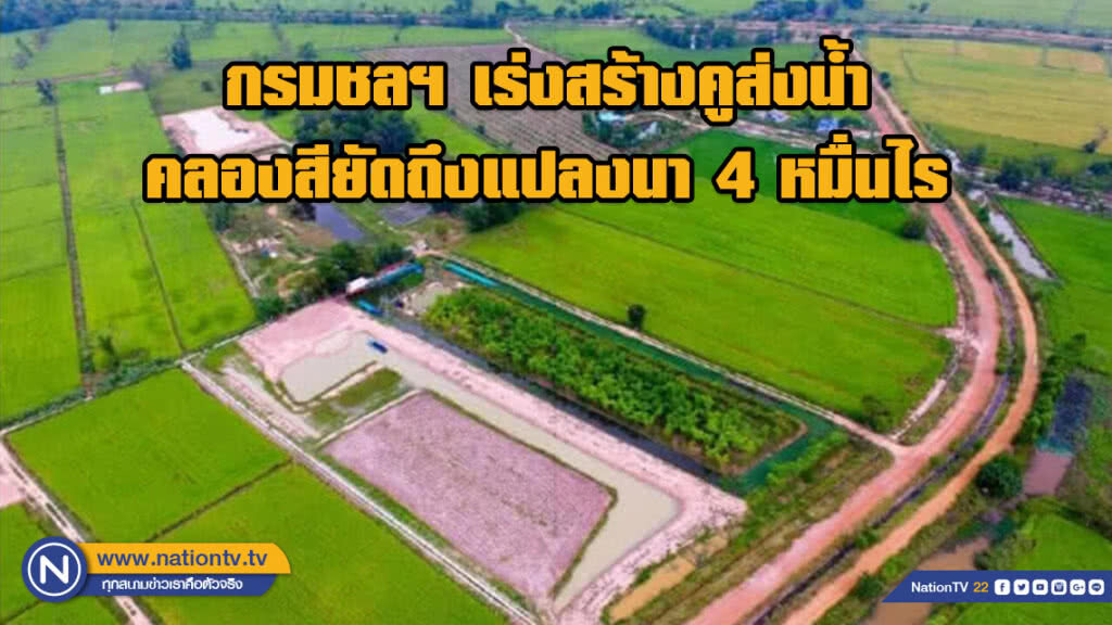 กรมชลฯ​ เร่งสร้างคูส่งน้ำจากคลองสียัดถึงแปลงนา​ 4​ หมื่นไร่​ จ.ฉะเชิงเทรา
