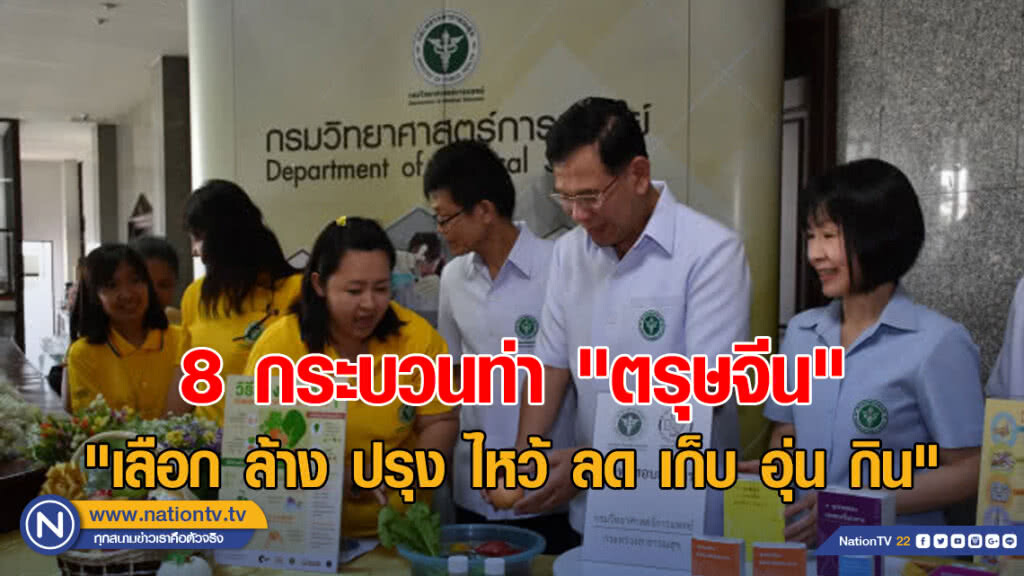 8 กระบวนท่า "ตรุษจีน"  "เลือก ล้าง ปรุง ไหว้ ลด เก็บ อุ่น กิน"