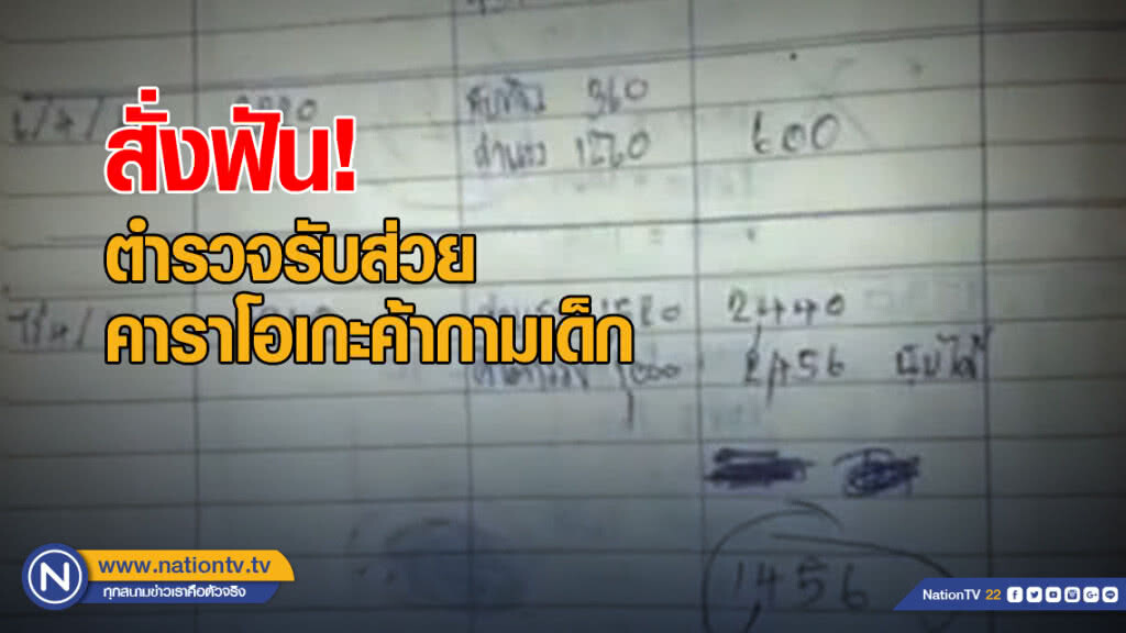สั่งฟัน! ตำรวจรับส่วยคาราโอเกะค้ากามเด็ก สั่งฟัน! ตำรวจรับส่วยคาราโอเกะค้ากามเด็ก