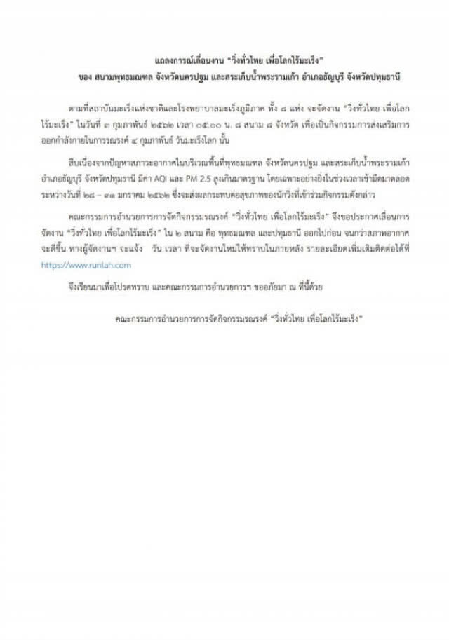 PM2.5 พ่นพิษ เลื่อน "วิ่งทั่วไทย เพื่อโลกไร้มะเร็ง"