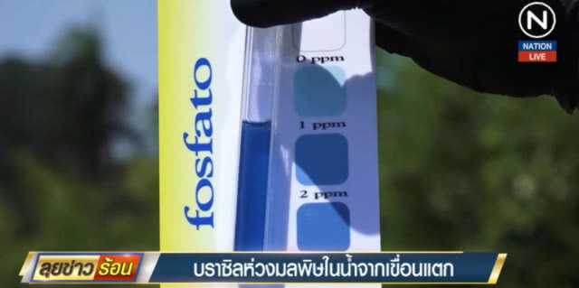 บราซิลห่วงมลพิษในน้ำ หลังเขื่อนในเหมืองแร่เหล็กแตก