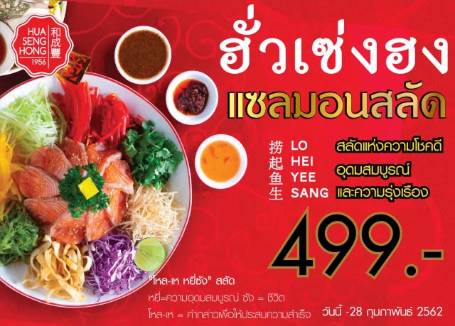 ชวนชิม! สลัดมงคลต้อนรับตรุษจีนที่ "ฮั่วเซ่งฮง"