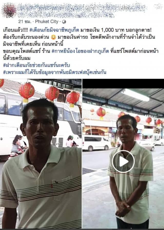 เตือนภัยชาวภูเก็ต! หนุ่มมิจฉาชีพเดินขอเงินอ้างลูกเสียชีวิต