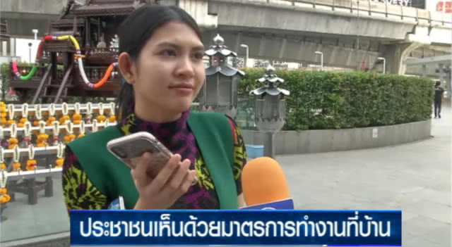 ประชาชนขานรับ!....มาตรการทำงานที่บ้านลดการใช้รถ